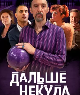 Дальше некуда / The Jesus Rolls