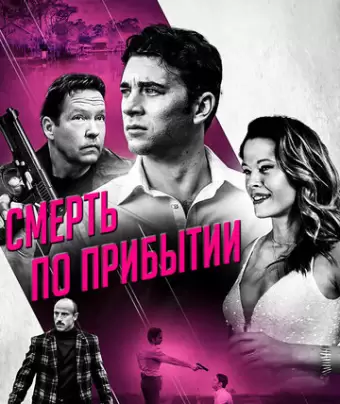 Смерть по прибытии / Dead on Arrival