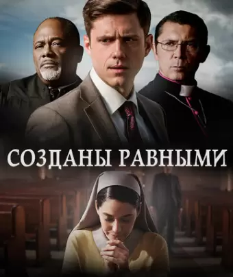 Созданы равными / Created Equal