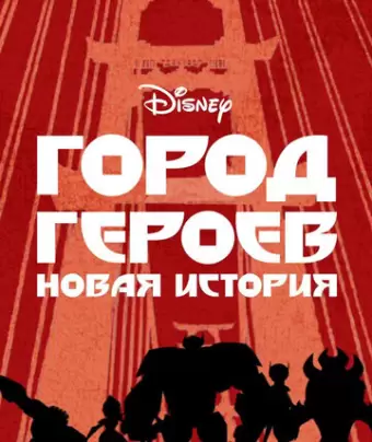 Город Героев: Новая История / Big Hero 6: The Series