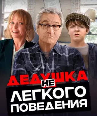 Дедушка нелегкого поведения / The War with Grandpa