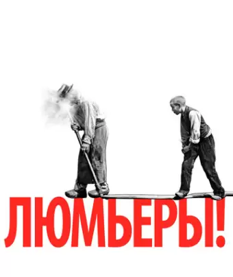Люмьеры! / Lumière!