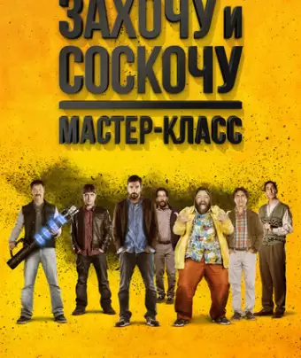 Захочу и соскочу. Мастер-класс / Smetto quando voglio: Masterclass