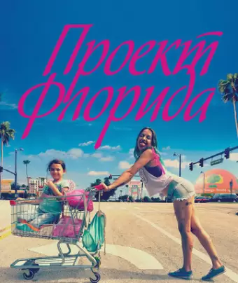 Проект Флорида / The Florida Project