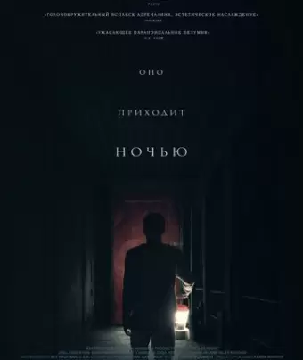 Оно приходит ночью / It Comes at Night
