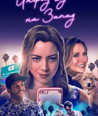 Ингрид едет на Запад / Ingrid Goes West