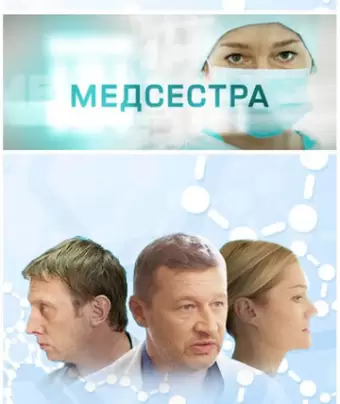 Медсестра
