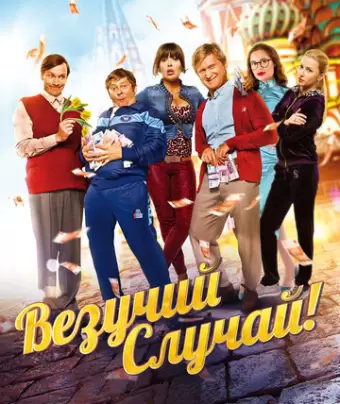 Везучий случай