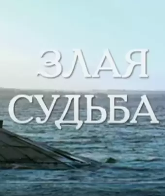 Злая судьба