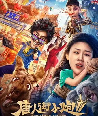 Карты, деньги, два китайца 2: Мельбурнский взлом / Tang ren jie xiao pao 2