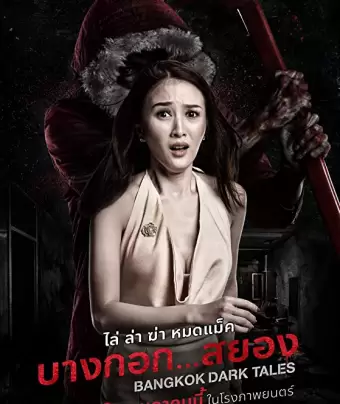 Страшные сказки Бангкока / Bangkok Dark Tales