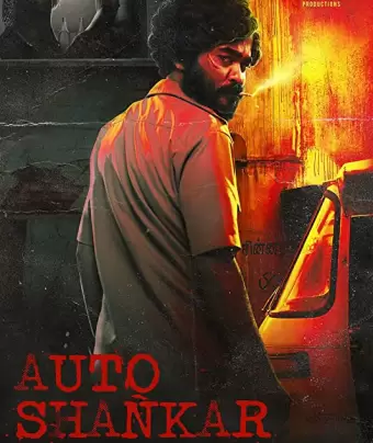 Авто-Шанкар / Auto Shankar