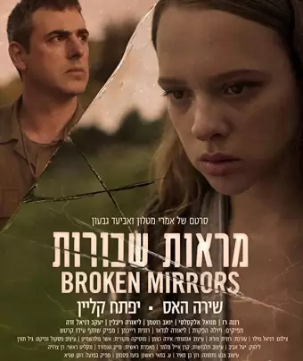 Разбитые зеркала / Broken Mirrors