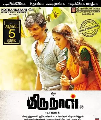 ТИРУНАЛ / Thirunaal