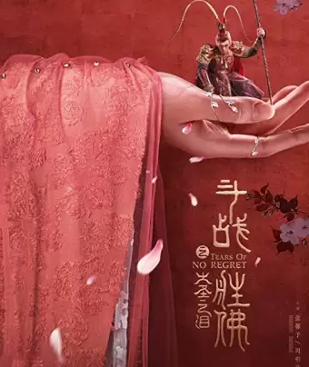Царь Обезьян: Слёзы безжалости / Dou zhan sheng fu zhi da sheng zhi lei