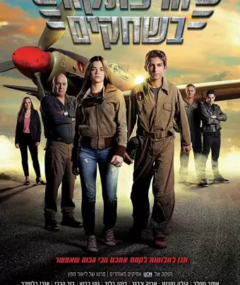 Приключение в небе / Sky Raiders