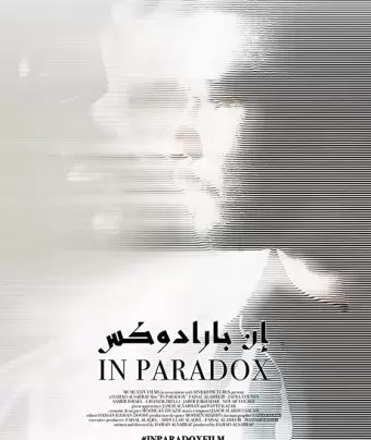 В парадоксе / In Paradox