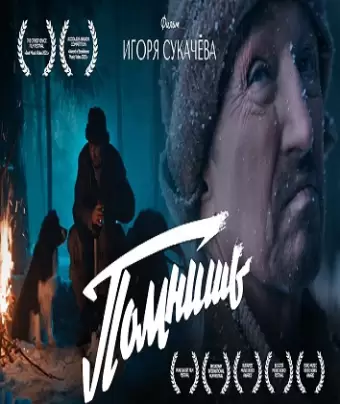 Помнишь