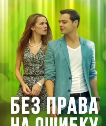 Без права на ошибку