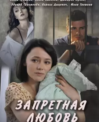 Запретная любовь