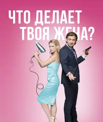 Что делает твоя жена?