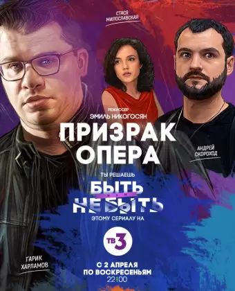 Призрак Опера