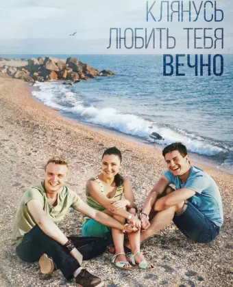 Клянусь любить тебя вечно