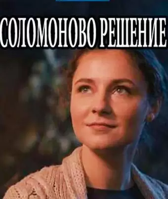 Соломоново решение