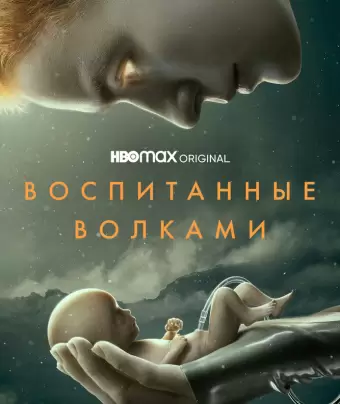 Воспитанные волками / Raised by Wolves