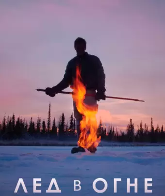 Лёд в огне / Ice on Fire