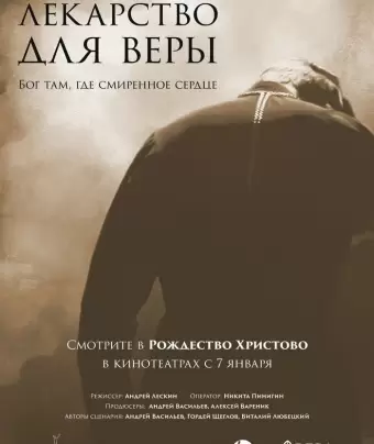 Лекарство для Веры