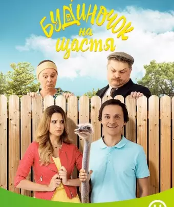 Домик на счастье