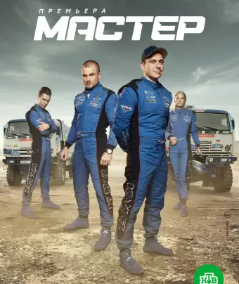 Мастер