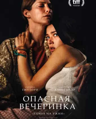 Опасная вечеринка / A Banquet