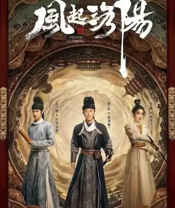 Лоянский ветер / Feng qi luo yang