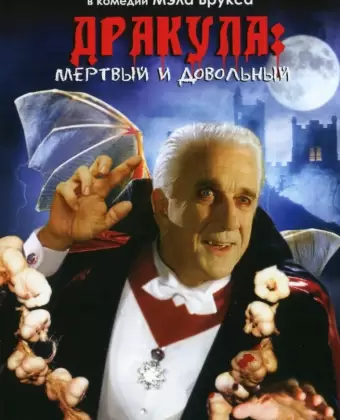 Дракула: Мёртвый и довольный / Dracula: Dead and Loving It
