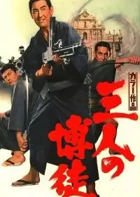 Три игрока / San-nin no bakuto