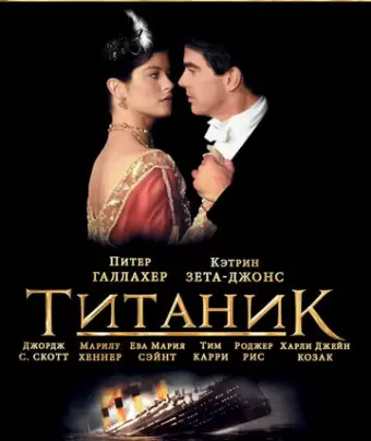 Титаник / Titanic