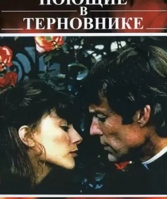 Поющие в терновнике / The Thorn Birds