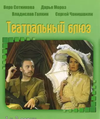 Театральный Блюз