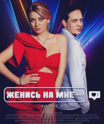 Женись на мне