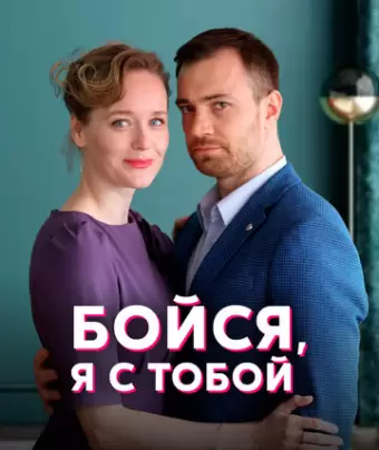 Бойся, я с тобой