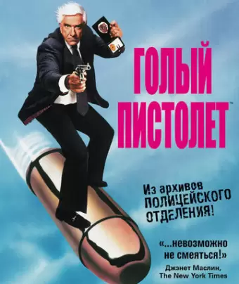 Голый пистолет / The Naked Gun: From the Files of Police Squad!