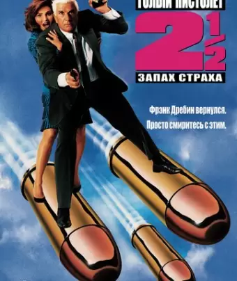 Голый пистолет 2 1/2: Запах страха / The Naked Gun 2½: The Smell of Fear