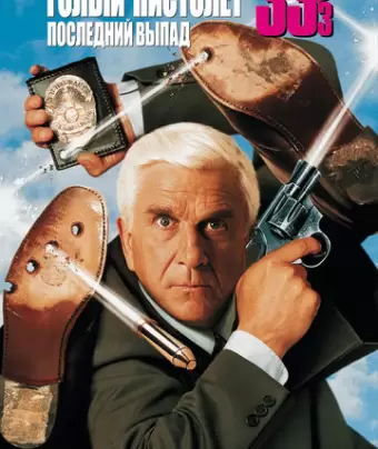 Голый пистолет 33 1/3: Последний выпад / Naked Gun 33 1/3: The Final Insult