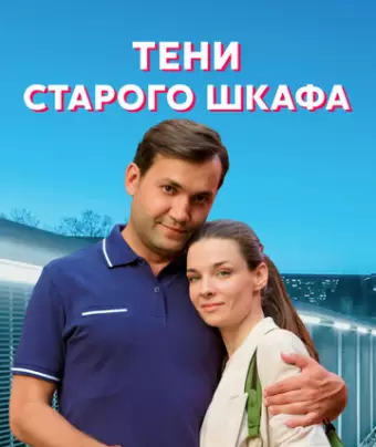Тени старого шкафа