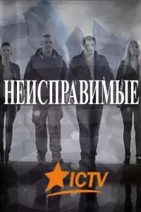 Неисправимые / Невиправні