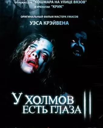 У холмов есть глаза 2 / The Hills Have Eyes Part II