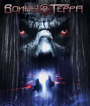 Воины Терра / Warriors of Terra