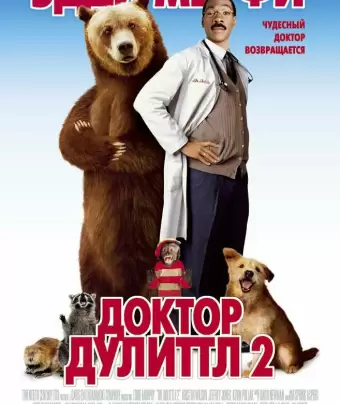 Доктор Дулиттл 2 / Dr. Dolittle 2